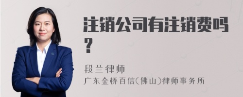 注销公司有注销费吗？