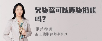 欠货款可以还货抵账吗？