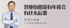 营业执照没有年检会有什么后果