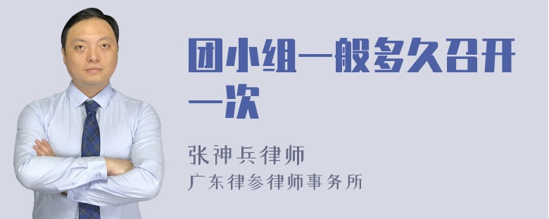 团小组一般多久召开一次