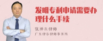 发明专利申请需要办理什么手续