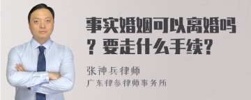 事实婚姻可以离婚吗？要走什么手续？