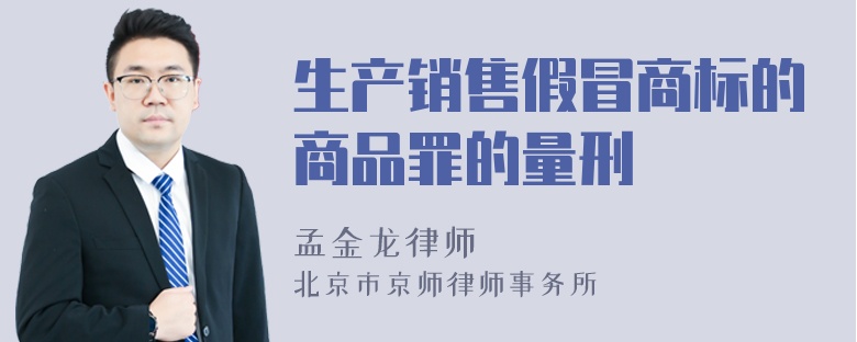 生产销售假冒商标的商品罪的量刑