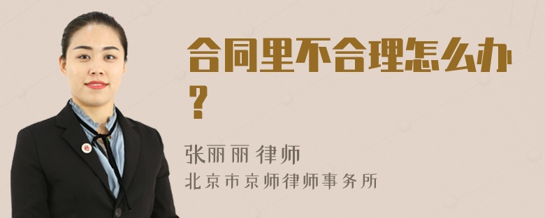 合同里不合理怎么办？