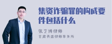 集资诈骗罪的构成要件包括什么