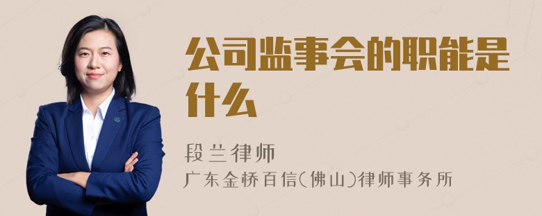 公司监事会的职能是什么