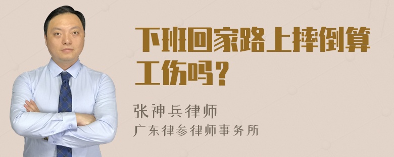 下班回家路上摔倒算工伤吗？