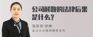 公司解散的法律后果是什么？