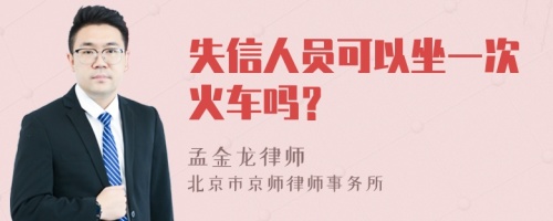 失信人员可以坐一次火车吗？