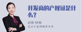 开发商的产权证是什么？