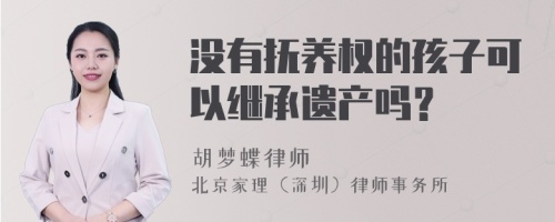 没有抚养权的孩子可以继承遗产吗？