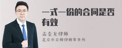 一式一份的合同是否有效