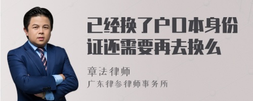 已经换了户口本身份证还需要再去换么