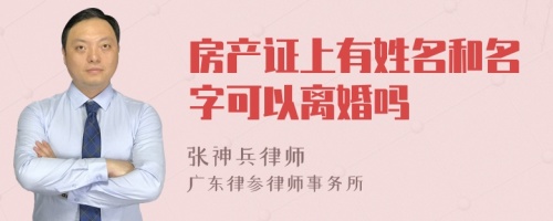 房产证上有姓名和名字可以离婚吗