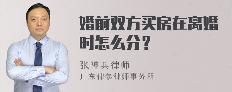 婚前双方买房在离婚时怎么分？