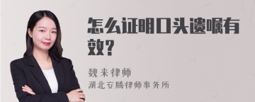 怎么证明口头遗嘱有效？