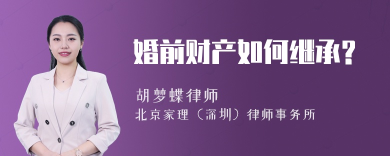 婚前财产如何继承?