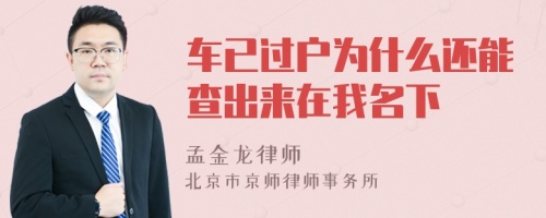 车已过户为什么还能查出来在我名下