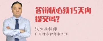 答辩状必须15天内提交吗?