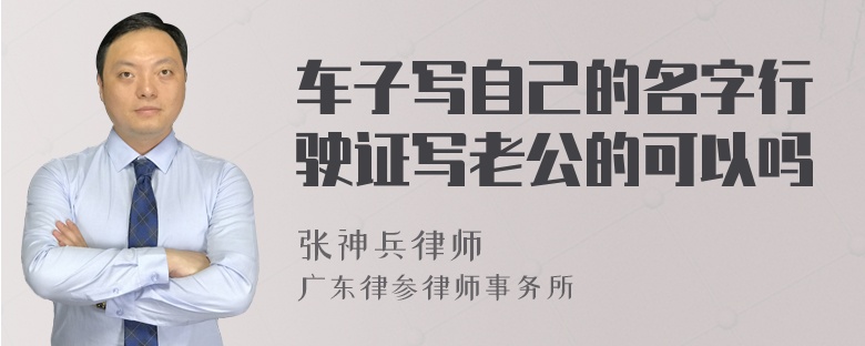 车子写自己的名字行驶证写老公的可以吗