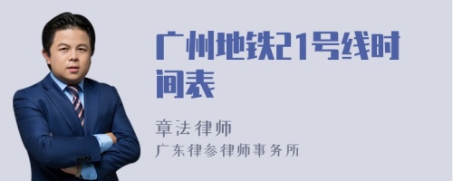 广州地铁21号线时间表