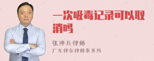 一次吸毒记录可以取消吗