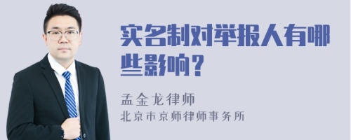 实名制对举报人有哪些影响？