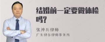 结婚前一定要做体检吗?