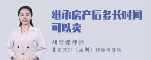 继承房产后多长时间可以卖