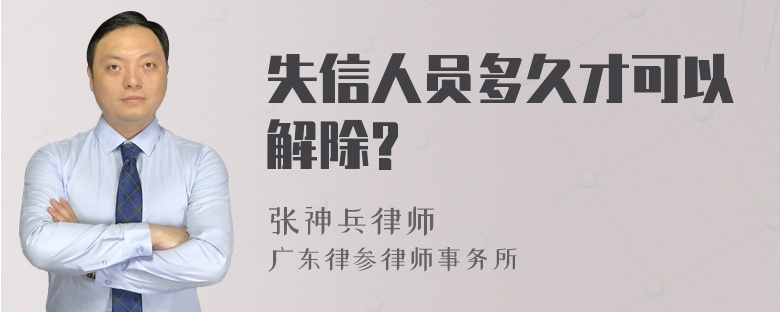 失信人员多久才可以解除?