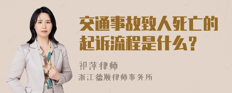 交通事故致人死亡的起诉流程是什么？