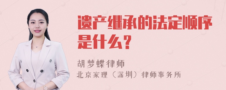 遗产继承的法定顺序是什么？