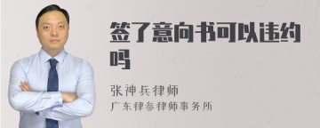 签了意向书可以违约吗