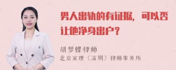 男人出轨的有证据，可以否让他净身出户？