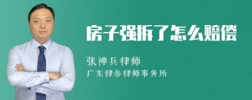 房子强拆了怎么赔偿