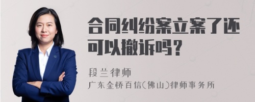 合同纠纷案立案了还可以撤诉吗？