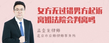 女方无过错男方起诉离婚法院会判离吗