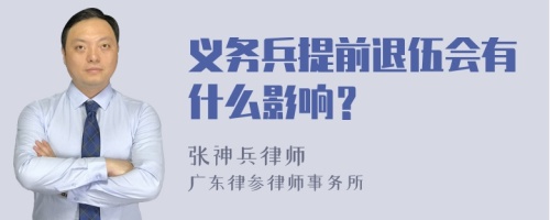 义务兵提前退伍会有什么影响？