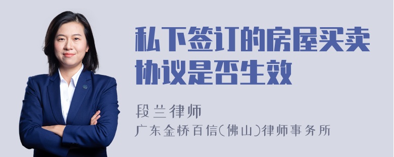 私下签订的房屋买卖协议是否生效