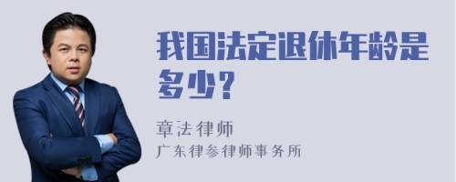 我国法定退休年龄是多少？