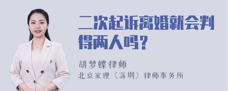 二次起诉离婚就会判得两人吗？