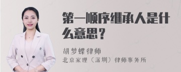 第一顺序继承人是什么意思？