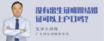 没有出生证明跟结婚证可以上户口吗？