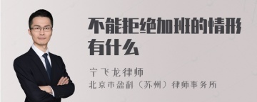 不能拒绝加班的情形有什么