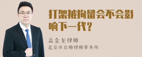 打架被拘留会不会影响下一代？