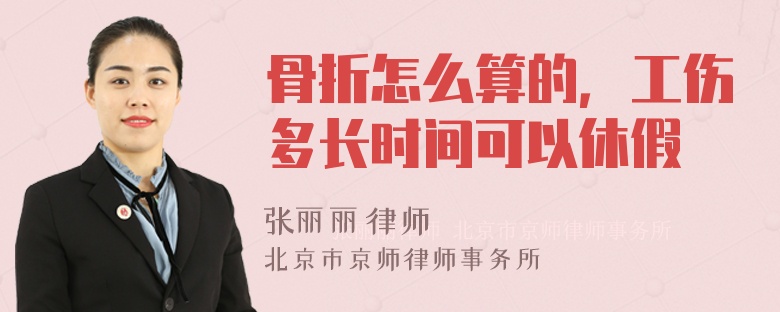 骨折怎么算的，工伤多长时间可以休假