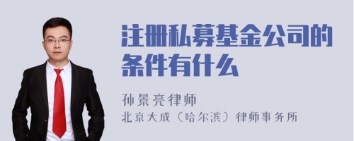 注册私募基金公司的条件有什么