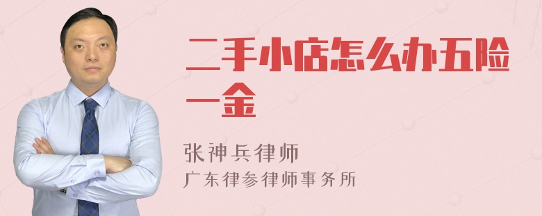 二手小店怎么办五险一金