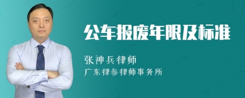 公车报废年限及标准