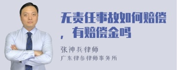 无责任事故如何赔偿，有赔偿金吗